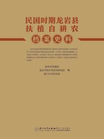 民国时期龙岩县扶植自耕农档案史料