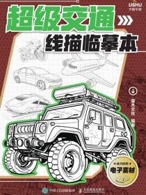 超级交通线描临摹本