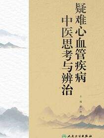 疑难心血管疾病中医思考与辨治