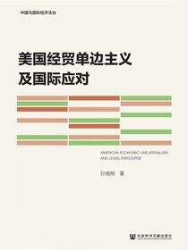 美国经贸单边主义及国际应对