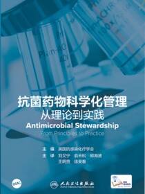 抗菌药物科学化管理：从理论到实践
