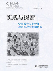 实践与探索——学前教育专业管理、教育与教学案例精选
