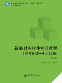 新编财务软件实训教程（用友ERP—U8.72版）（第三版）