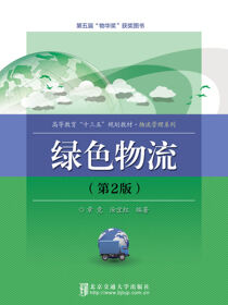 绿色物流（第2版）