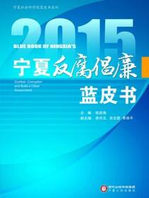 2015宁夏反腐倡廉蓝皮书