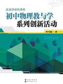 初中物理教与学系列创新活动