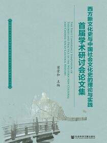西方新文化史与中国社会文化史的理论与实践：首届学术研讨会论文集