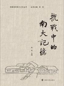 抗战中的南大记忆
