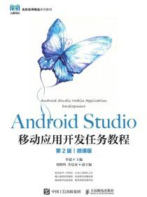 Android Studio移动应用开发任务教程（第2版）（微课版）