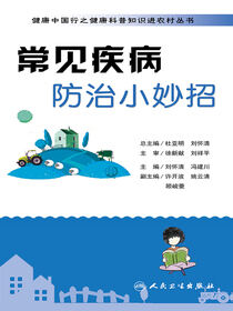 健康中国行之健康科普知识进农村丛书——常见疾病防治小妙招