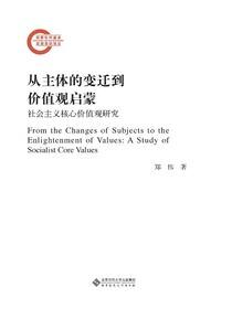 从主体的变迁到价值观启蒙——社会主义核心价值观研究