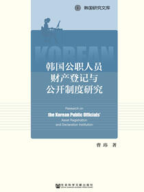 韩国公职人员财产登记与公开制度研究