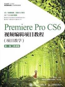 Premiere Pro CS6视频编辑项目教程（项目教学）(第2版)（微课版）