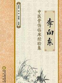 李向东中医骨伤临床经验集