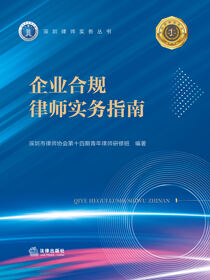 企业合规律师实务指南