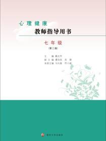 心理健康教师指导用书七年级（第二版）