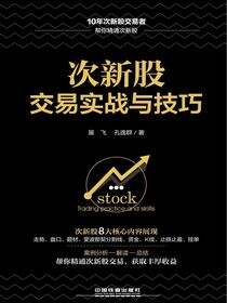 次新股交易实战与技巧