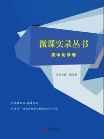 微课实录丛书.高中化学卷