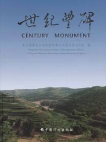 世纪丰碑：黄土高原水土保持世界银行贷款项目纪实