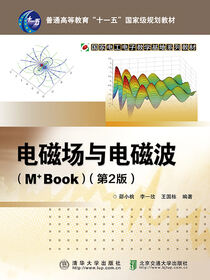 电磁场与电磁波(M+Book)（第2版）