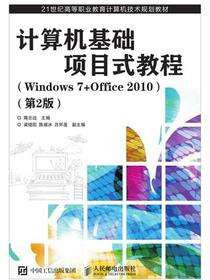 计算机基础项目式教程（Windows 7+Office 2010）（第2版）