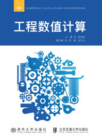 工程数值计算