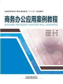 商务办公应用案例教程