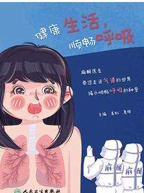 健康生活,顺畅呼吸