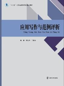应用写作与范例评析