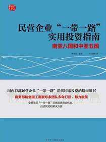 民营企业“一带一路”实用投资指南：南亚八国和中亚五国