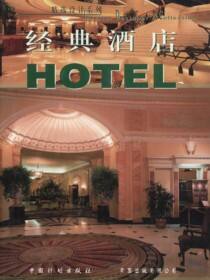 经典酒店