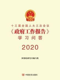 十三届全国人大三次会议《政府工作报告》学习问答