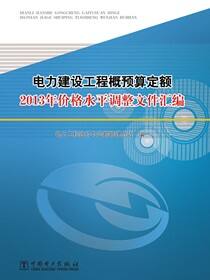 电力建设工程概预算定额2013年价格水平调整文件汇编