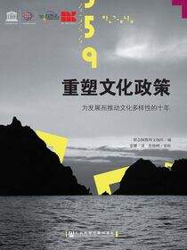 重塑文化政策：为发展而推动文化多样性的十年