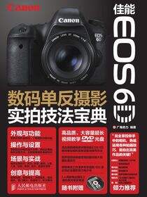 佳能EOS 6D数码单反摄影实拍技法宝典