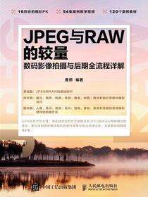 JPEG与RAW的较量：数码影像拍摄与后期全流程详解