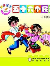 阳光宝宝小手贴贴认知乐园.56个民族