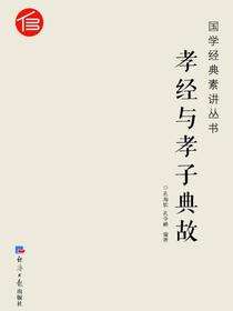 孝经与孝子故事