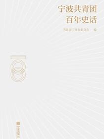 宁波共青团百年史话