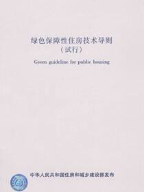 绿色保障性住房技术导则（试行）