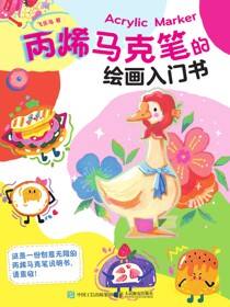 丙烯马克笔的绘画入门书