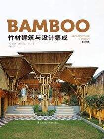 竹材建筑与设计集成