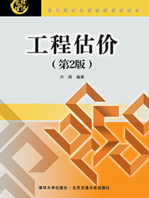 工程估价（第2版）