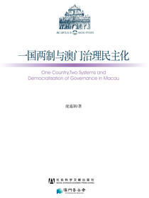 一国两制与澳门治理民主化
