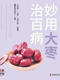 妙用大枣治百病