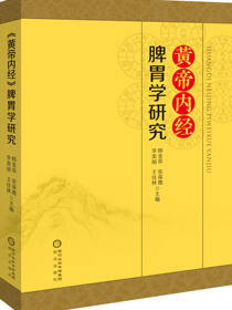 黄帝内经脾胃学研究