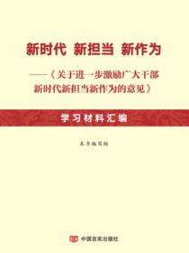 新时代 新担当 新作为