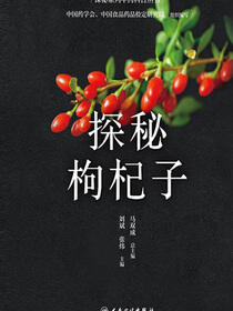 探秘枸杞子