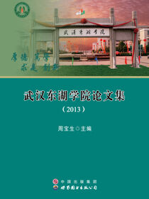 武汉东湖学院论文集（2013）