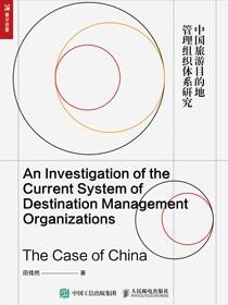An Investigation of the Current System of Destination Management Organizations：The Case of China
